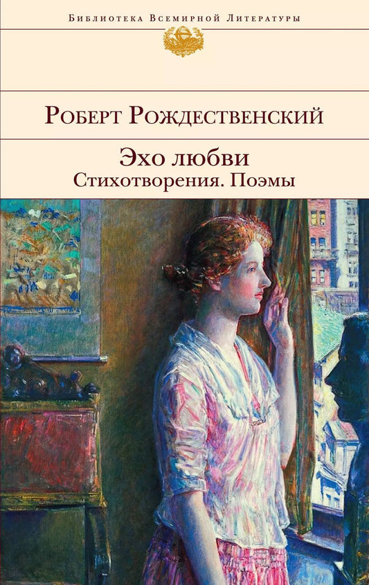 Обложка книги "Роберт Иванович: Эхо любви. Стихотворения. Поэмы"