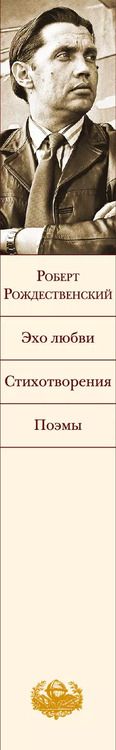 Фотография книги "Роберт Иванович: Эхо любви. Стихотворения. Поэмы"