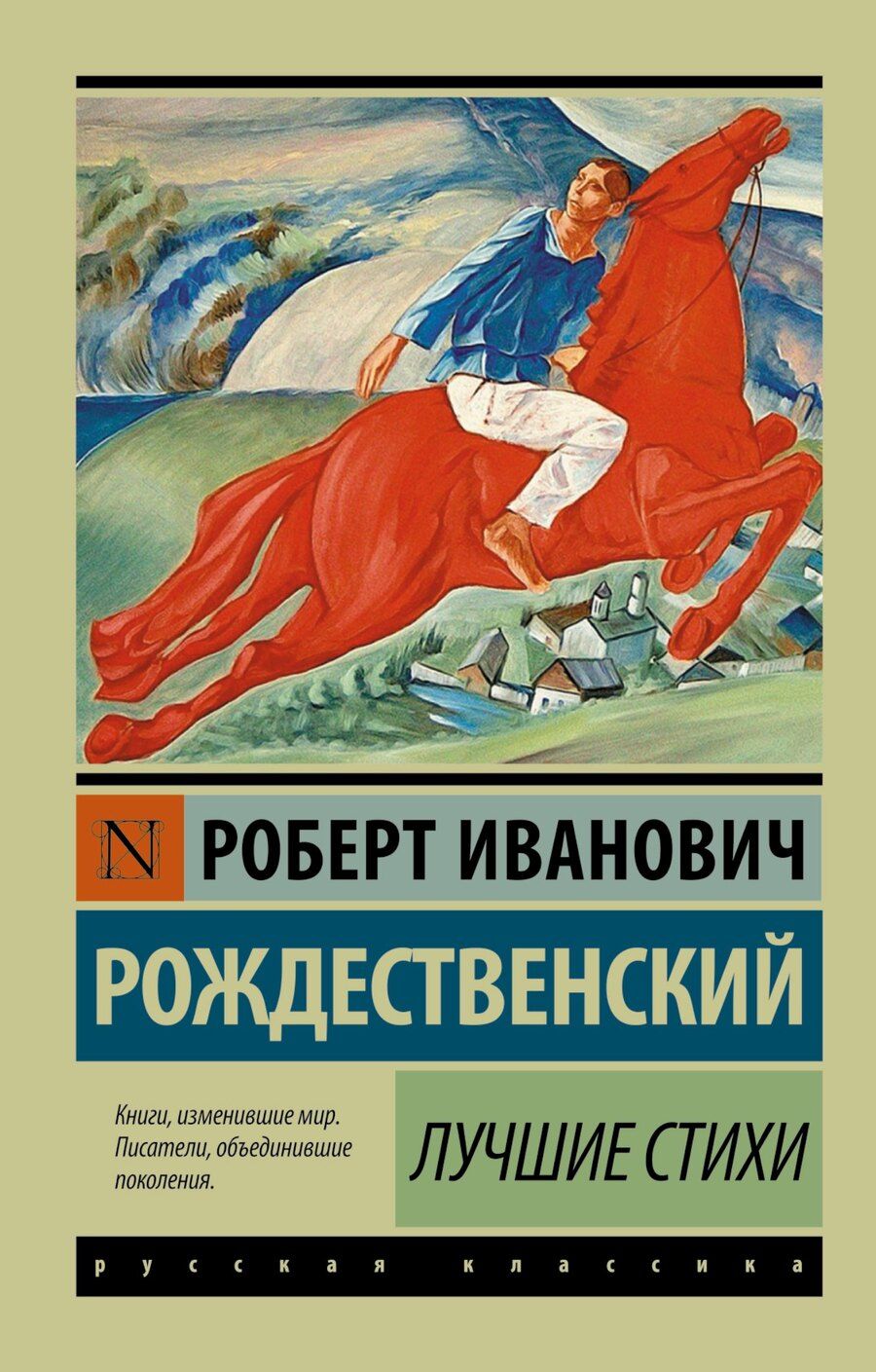 Обложка книги "Роберт Иванович: Лучшие стихи"