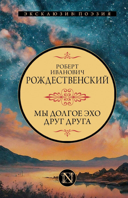 Обложка книги "Роберт Иванович: Мы долгое эхо друг друга"