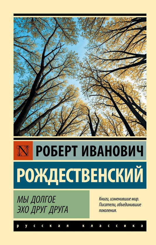 Обложка книги "Роберт Иванович: Мы долгое эхо друг друга"