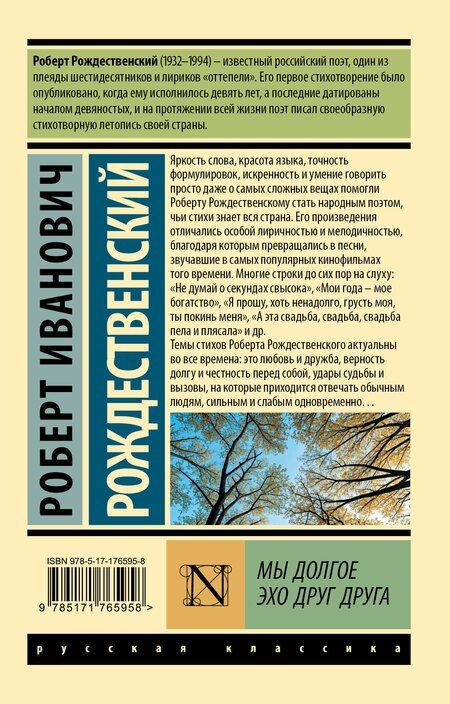 Фотография книги "Роберт Иванович: Мы долгое эхо друг друга"
