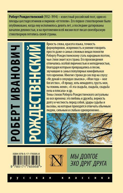 Фотография книги "Роберт Иванович: Мы долгое эхо друг друга"