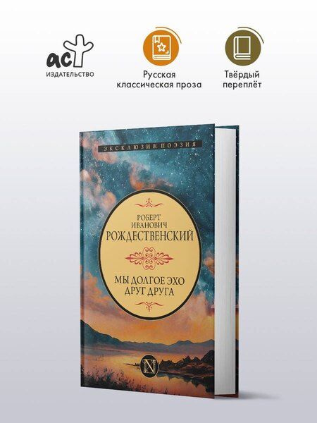 Фотография книги "Роберт Иванович: Мы долгое эхо друг друга"