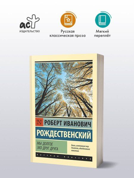 Фотография книги "Роберт Иванович: Мы долгое эхо друг друга"