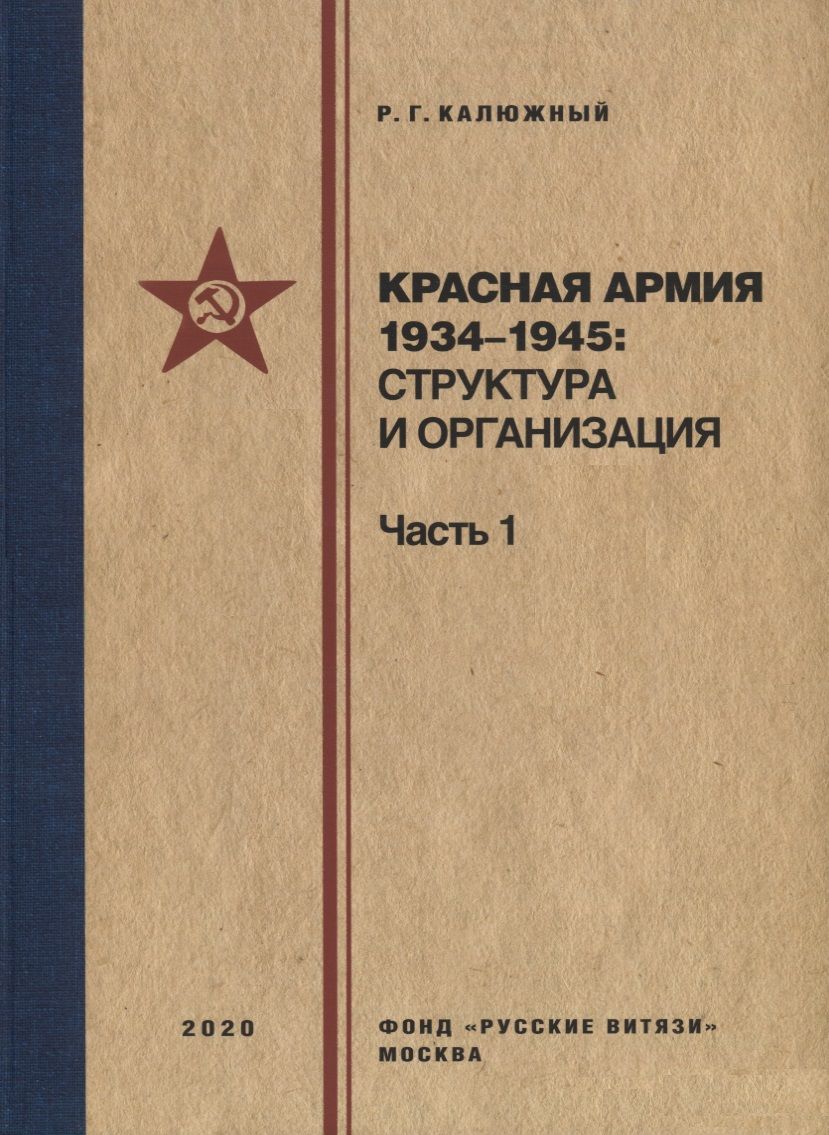 Обложка книги "Роберт Калюжный: Красная армия 1934-1945. Структура и организация. Справочник. Часть 1"