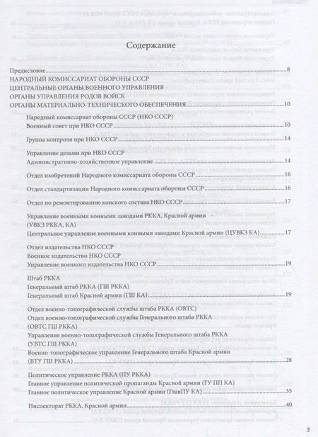Фотография книги "Роберт Калюжный: Красная армия 1934-1945. Структура и организация. Справочник. Часть 1"