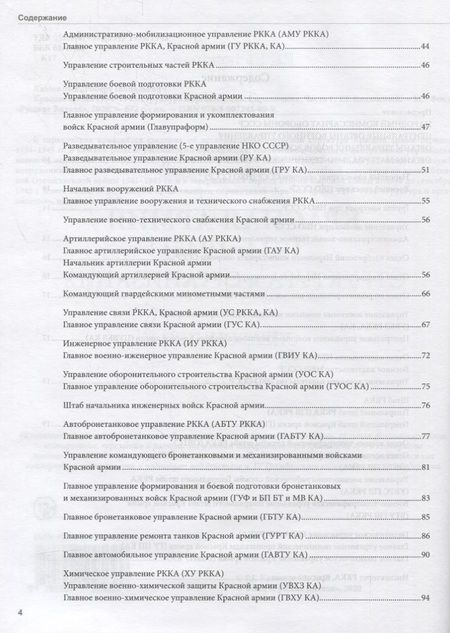 Фотография книги "Роберт Калюжный: Красная армия 1934-1945. Структура и организация. Справочник. Часть 1"