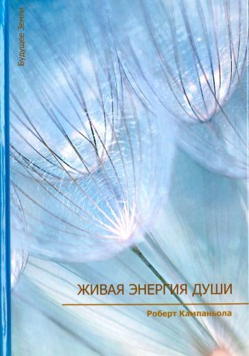 Обложка книги "Роберт Кампаньола: Живая энергия души"