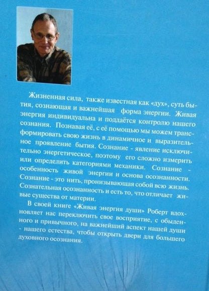 Фотография книги "Роберт Кампаньола: Живая энергия души"