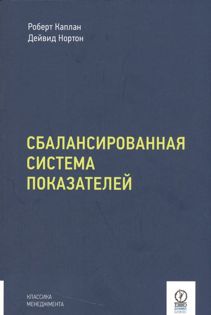 Обложка книги "Роберт Каплан: Сбалансированная система показателей"