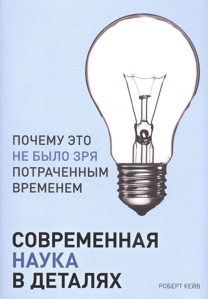 Обложка книги "Роберт Кейв: Современная наука в деталях"