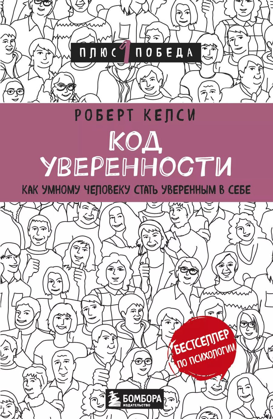 Обложка книги "Роберт Келси: Код уверенности. Как умному человеку стать уверенным в себе"