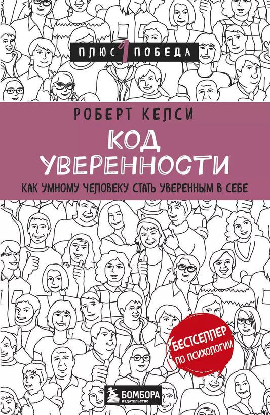 Обложка книги "Роберт Келси: Код уверенности. Как умному человеку стать уверенным в себе"