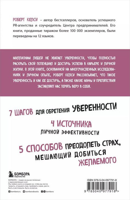 Фотография книги "Роберт Келси: Код уверенности. Как умному человеку стать уверенным в себе"