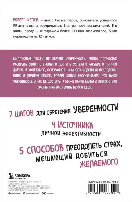 Фотография книги "Роберт Келси: Код уверенности. Как умному человеку стать уверенным в себе"