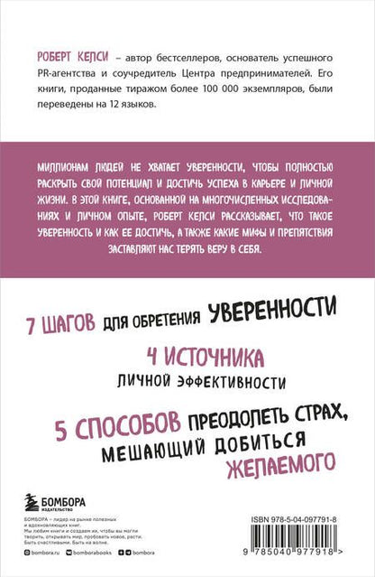 Фотография книги "Роберт Келси: Код уверенности. Как умному человеку стать уверенным в себе"