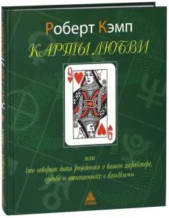 Обложка книги "Роберт Кэмп: Карты любви или что дата рождения говорит о вашем характере, судьбе и отношениях с близкими"