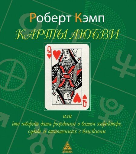 Фотография книги "Роберт Кэмп: Карты любви или что дата рождения говорит о вашем характере, судьбе и отношениях с близкими"