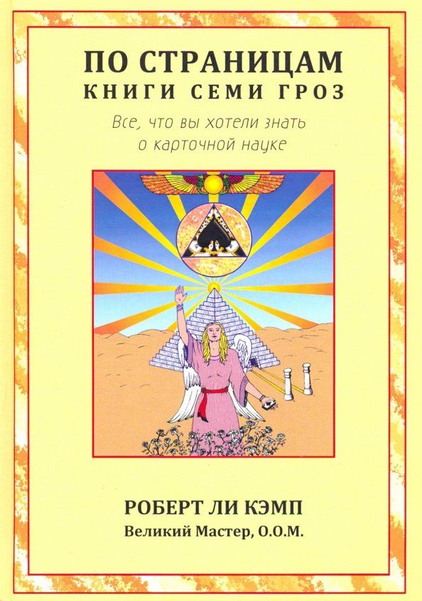 Обложка книги "Роберт Кэмп: По страницам книги Семи Гроз. Все, что вы хотели знать о карточной науке"