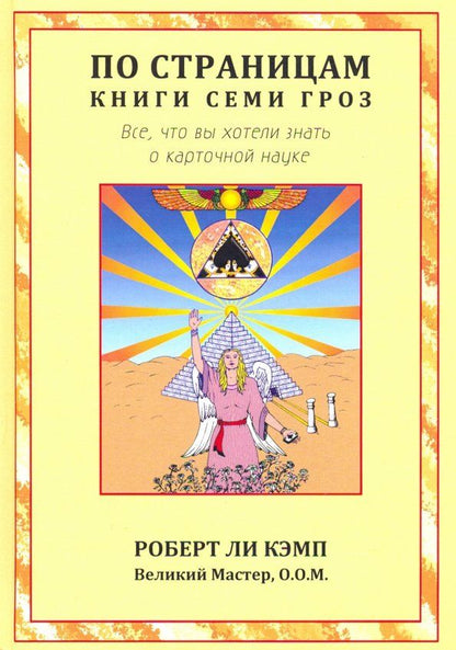 Обложка книги "Роберт Кэмп: По страницам книги Семи Гроз. Все, что вы хотели знать о карточной науке"