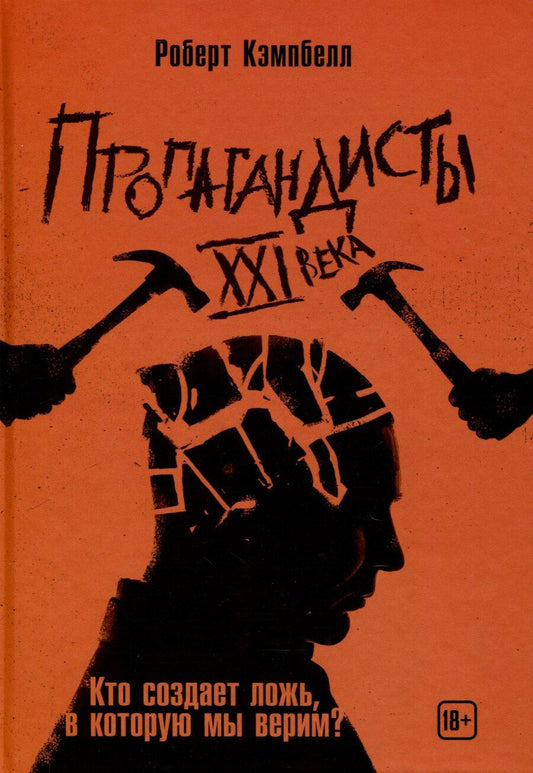 Обложка книги "Роберт Кэмпбелл: Пропагандисты 21 века. Кто создает ложь, в которую мы верим?"