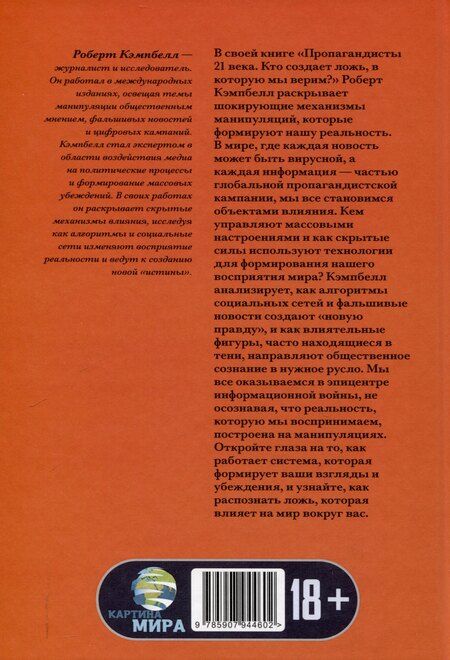 Фотография книги "Роберт Кэмпбелл: Пропагандисты 21 века. Кто создает ложь, в которую мы верим?"