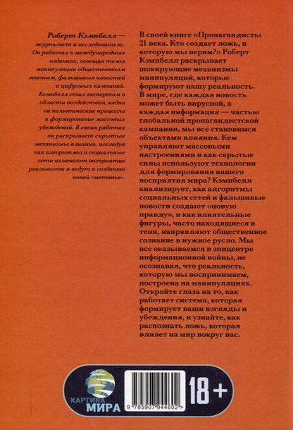 Фотография книги "Роберт Кэмпбелл: Пропагандисты 21 века. Кто создает ложь, в которую мы верим?"