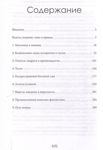 Фотография книги "Роберт Кэмпбелл: Пропагандисты 21 века. Кто создает ложь, в которую мы верим?"