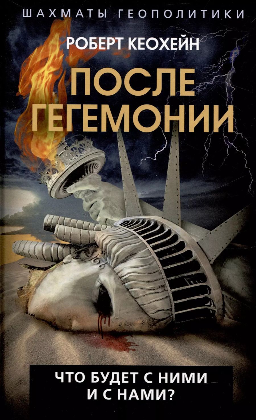 Обложка книги "Роберт Кеохейн: После гегемонии. Что будет с ними и с нами?"