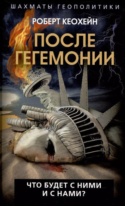 Обложка книги "Роберт Кеохейн: После гегемонии. Что будет с ними и с нами?"