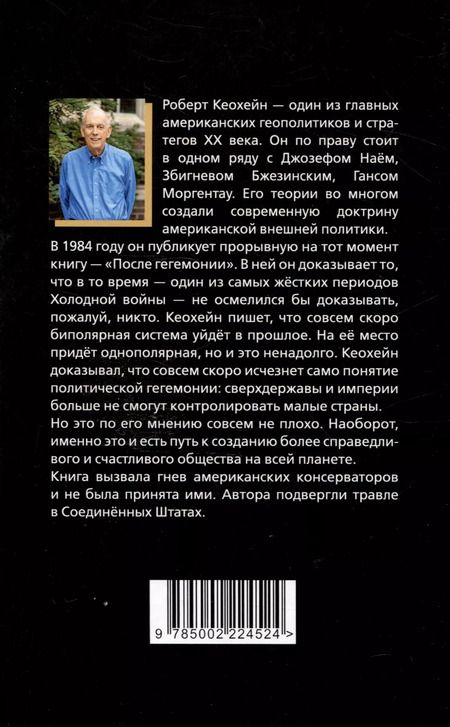 Фотография книги "Роберт Кеохейн: После гегемонии. Что будет с ними и с нами?"
