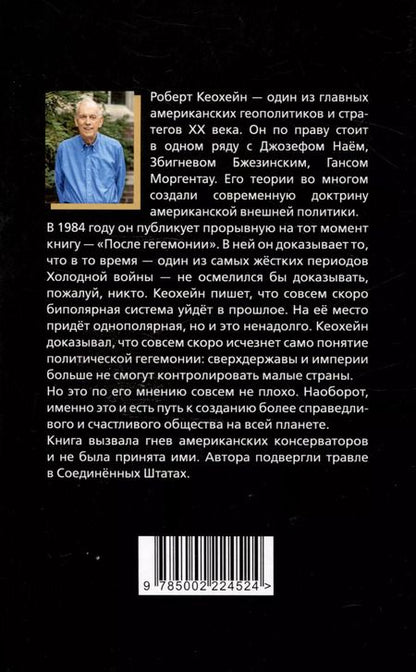 Фотография книги "Роберт Кеохейн: После гегемонии. Что будет с ними и с нами?"
