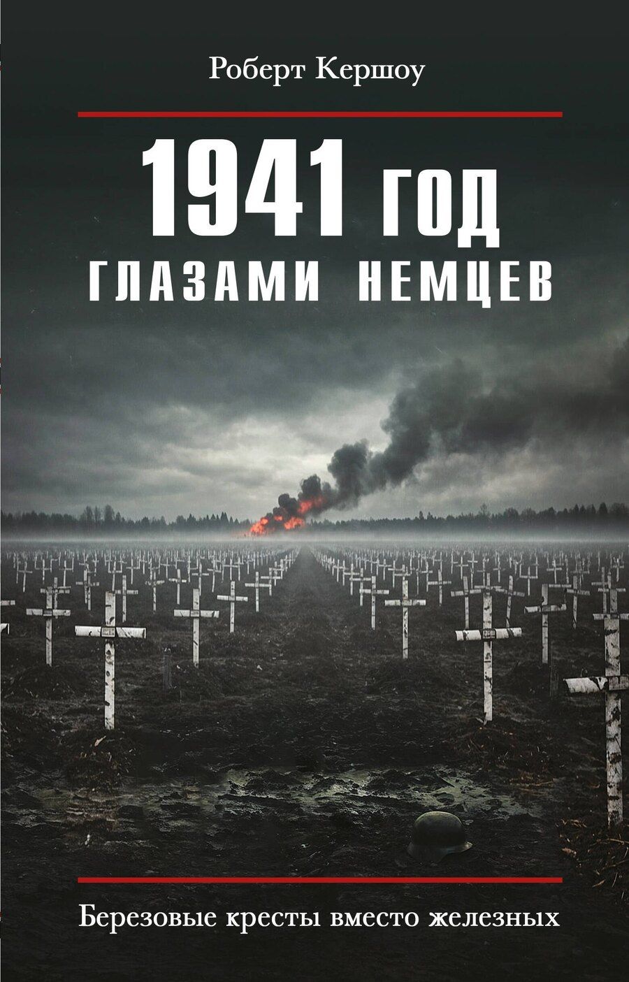 Обложка книги "Роберт Кершоу: 1941 год глазами немцев. Березовые кресты вместо железных"