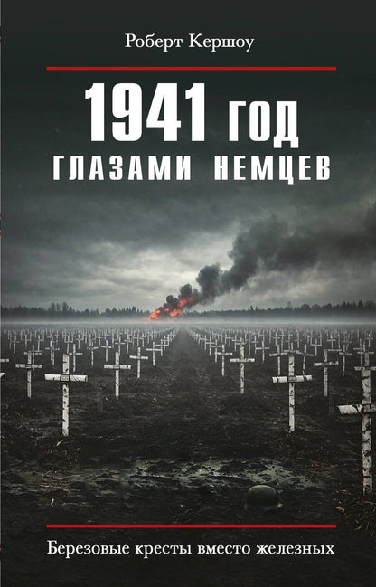 Обложка книги "Роберт Кершоу: 1941 год глазами немцев. Березовые кресты вместо железных"