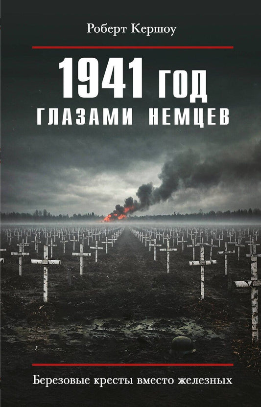 Обложка книги "Роберт Кершоу: 1941 год глазами немцев. Березовые кресты вместо железных"