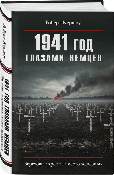 Фотография книги "Роберт Кершоу: 1941 год глазами немцев. Березовые кресты вместо железных"