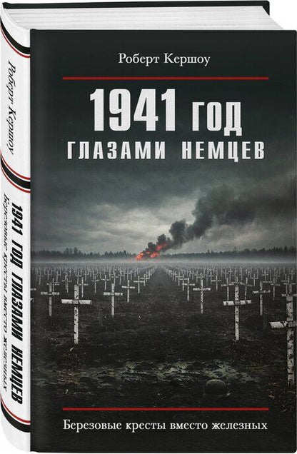Фотография книги "Роберт Кершоу: 1941 год глазами немцев. Березовые кресты вместо железных"