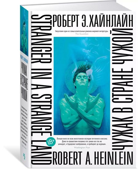 Фотография книги "Роберт Хайнлайн: Чужак в стране чужой"