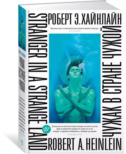 Фотография книги "Роберт Хайнлайн: Чужак в стране чужой"