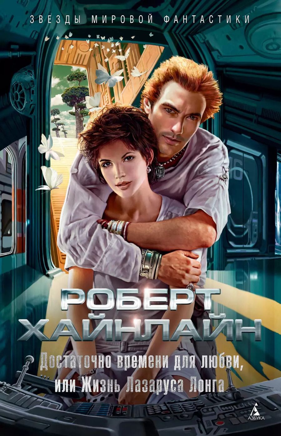Обложка книги "Роберт Хайнлайн: Достаточно времени для любви, или Жизнь Лазаруса Лонга"