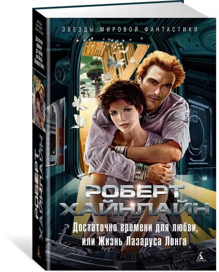 Фотография книги "Роберт Хайнлайн: Достаточно времени для любви, или Жизнь Лазаруса Лонга"