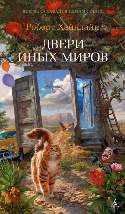 Обложка книги "Роберт Хайнлайн: Двери иных миров"