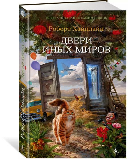 Фотография книги "Роберт Хайнлайн: Двери иных миров"
