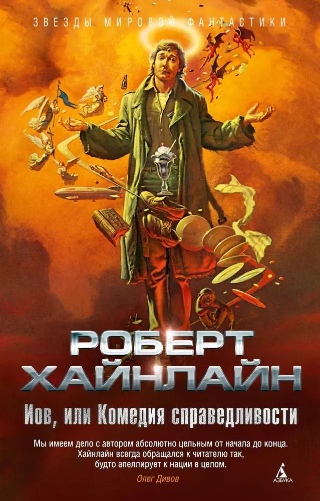 Обложка книги "Роберт Хайнлайн: Иов, или Комедия справедливости"