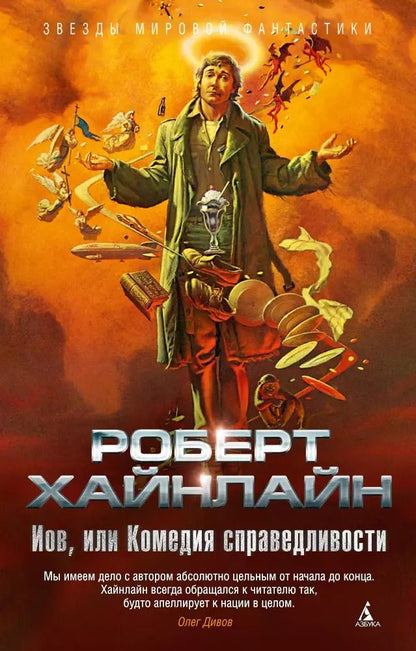 Обложка книги "Роберт Хайнлайн: Иов, или Комедия справедливости"