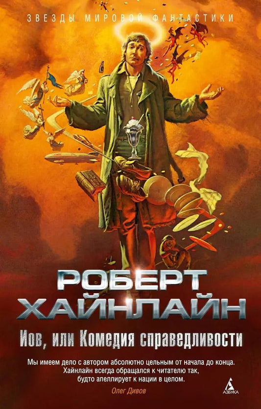Обложка книги "Роберт Хайнлайн: Иов, или Комедия справедливости"
