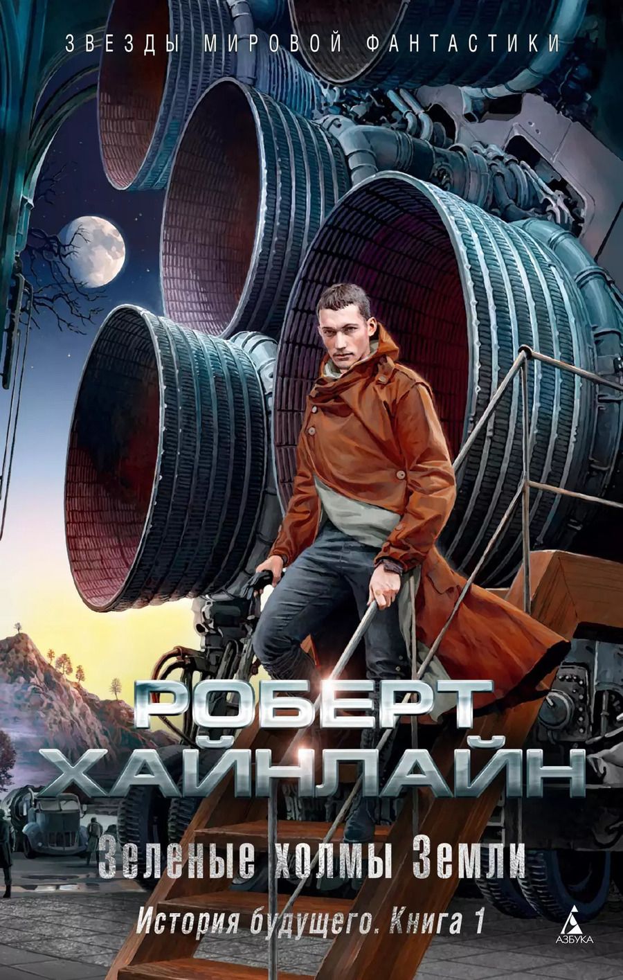 Обложка книги "Роберт Хайнлайн: История будущего. Книга 1. Зеленые холмы Земли"