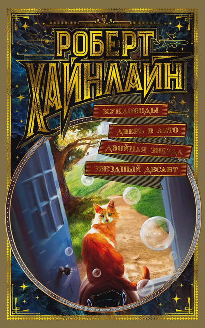 Обложка книги "Роберт Хайнлайн: Кукловоды. Дверь в Лето. Двойная звезда. Звездный десант"