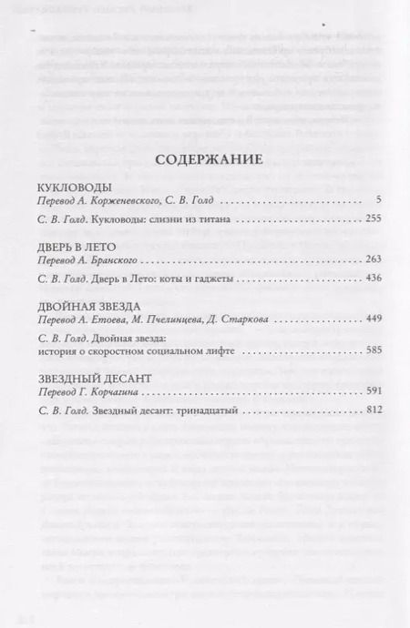 Фотография книги "Роберт Хайнлайн: Кукловоды. Дверь в Лето. Двойная звезда. Звездный десант"